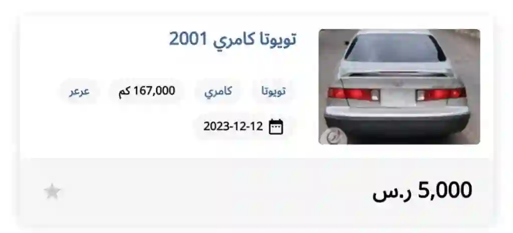 سيارات بحالة ممتازة في السعودية بسعر 5 آلاف ريال فقط 