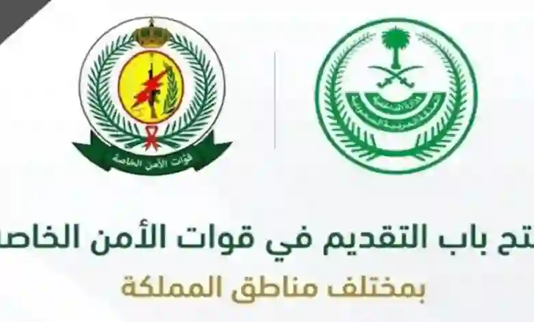 تحديث هام حول الوظائف الشاغرة في قوات الأمن الخاصة السعودية 