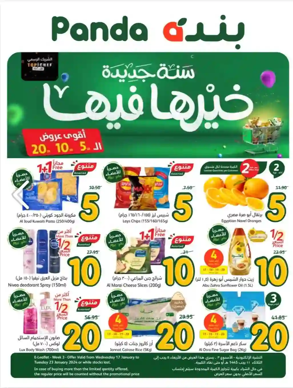 قائمة العروض المشمولة بتخفيضات 5 و 10 و20 في بندة وهايبر بندة الرياض وجدة والمدينة والدمام وتبوك وأبها 