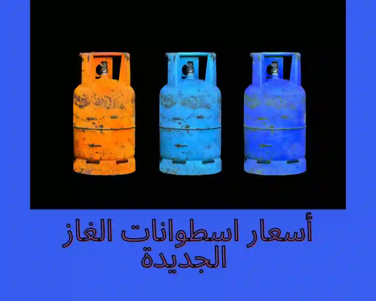 كم سعر أنبوبة الغاز الجديد في السعودية 1445 مع الضريبة 15% 