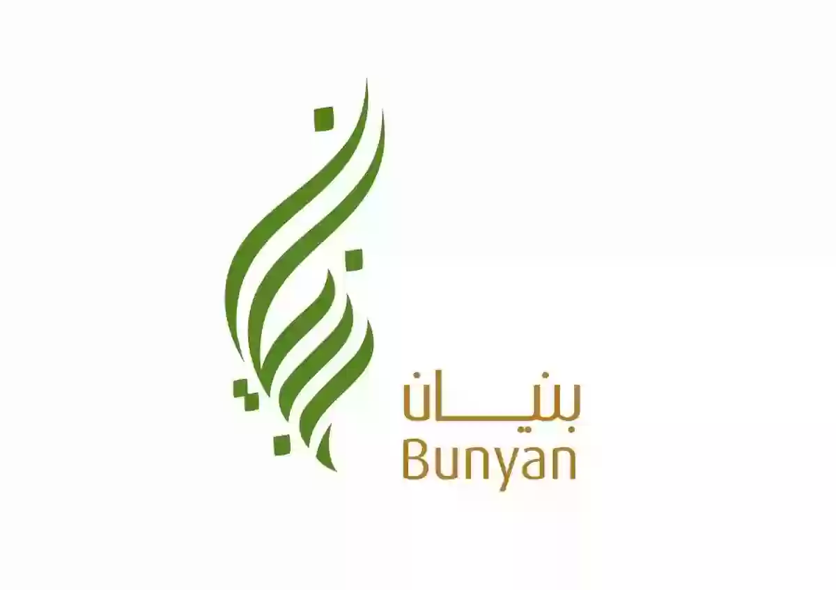 كم يعطو مساعدات في جميعة بنيان الخيرية؟ وطريقة وشروط التسجيل 1445 