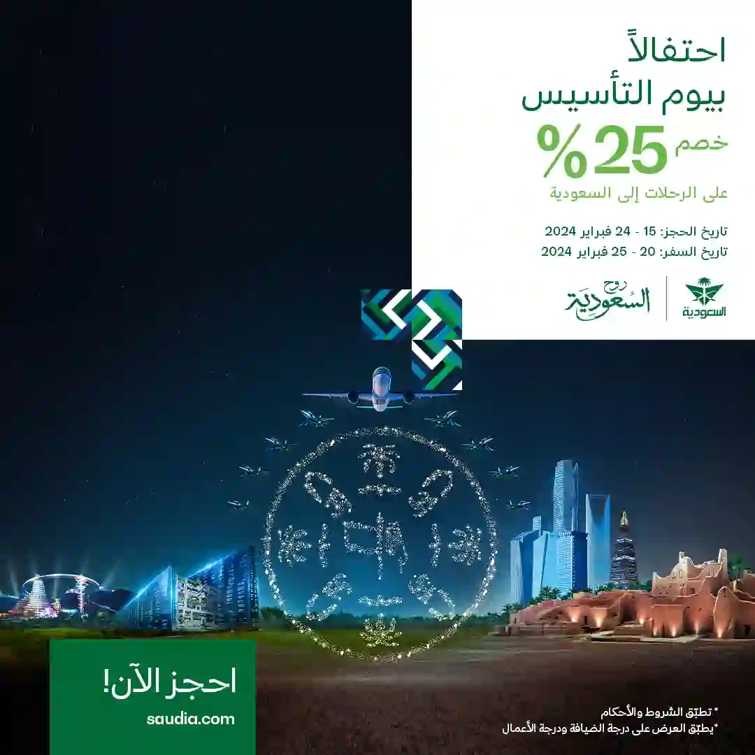 أسعار التذاكر على الرحلات الداخلية والطيران الدولي في عروض الخطوط الجوية السعودية 1445 بمناسبة يوم التأسيس وموعد نهاية عروض الخطوط الجوية السعودية 