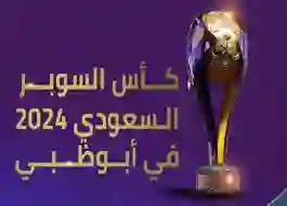 موعد مباراة الاتحاد والوحدة في تصف نهائي كأس السوبر السعودي 2024 في أبو ظبي