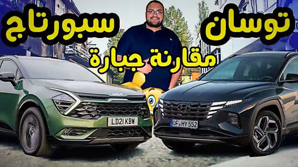 مقارنة بين توسان وسبورتاج 2024 من حيث التجهيزات الفنية والمميزات والعيوب والأسعار في السعودية 