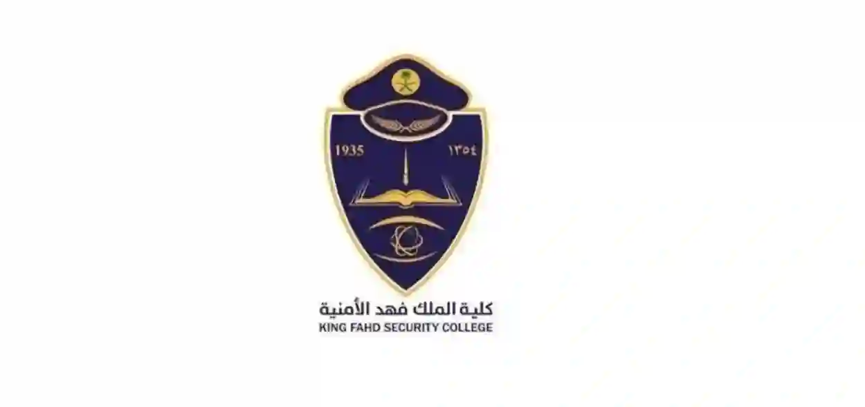 التخصصات في كلية الملك فهد الأمنية للعام الدراسي 1446 