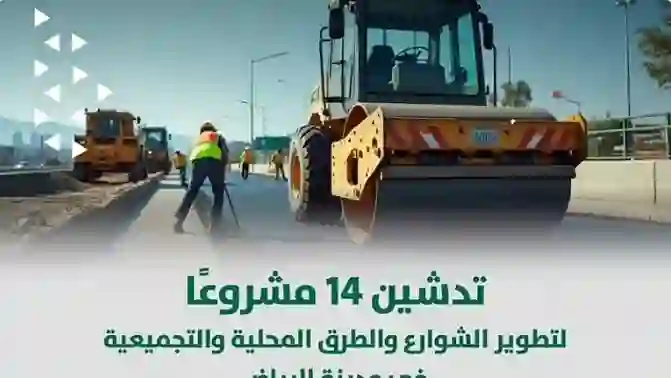 أمانة الرياض تعلن عن 14 مشروع جديد ستنهي الزحام المروري في شمال وشرق ووسط الرياض والكشف عن تاريخ افتتاحها 