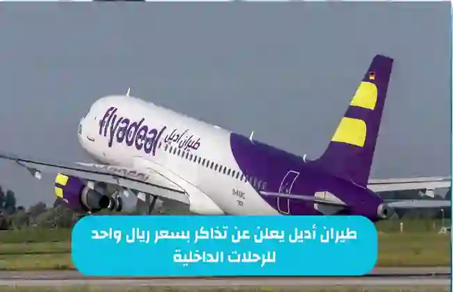 عاجل: الحق احجز رحلات طيران اديل بريال واحد فقط لهذه الوجهات 