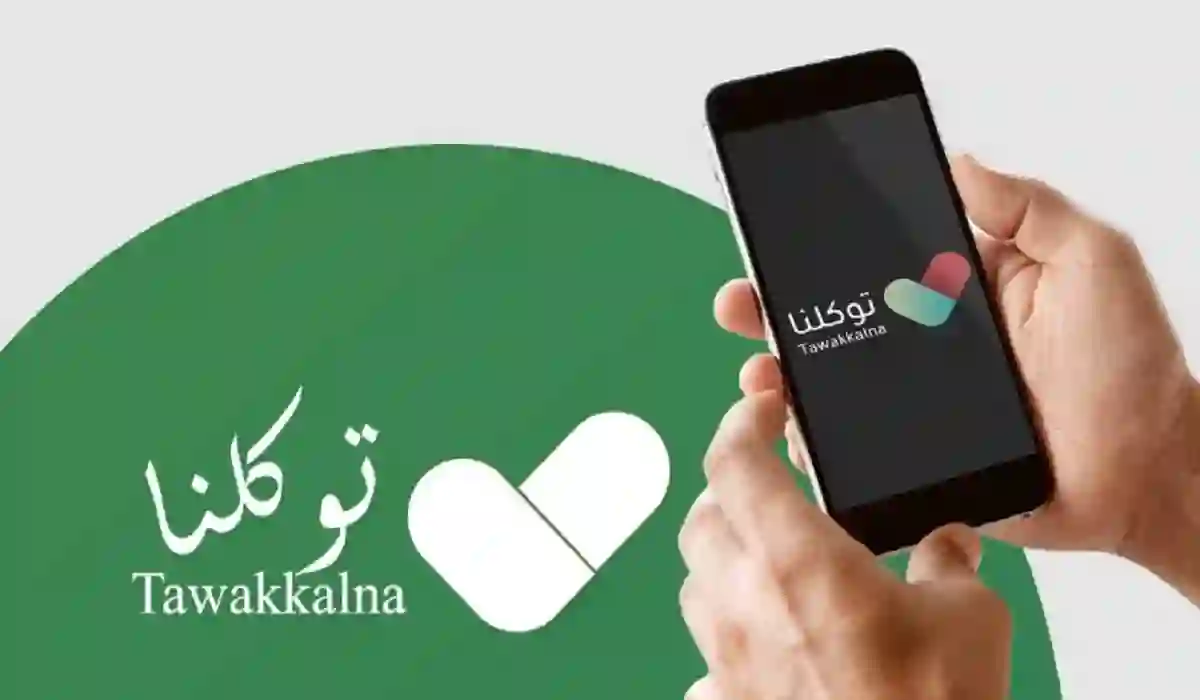 طريقة تغيير رقم الجوال في توكلنا عبر منصة أبشر 1445