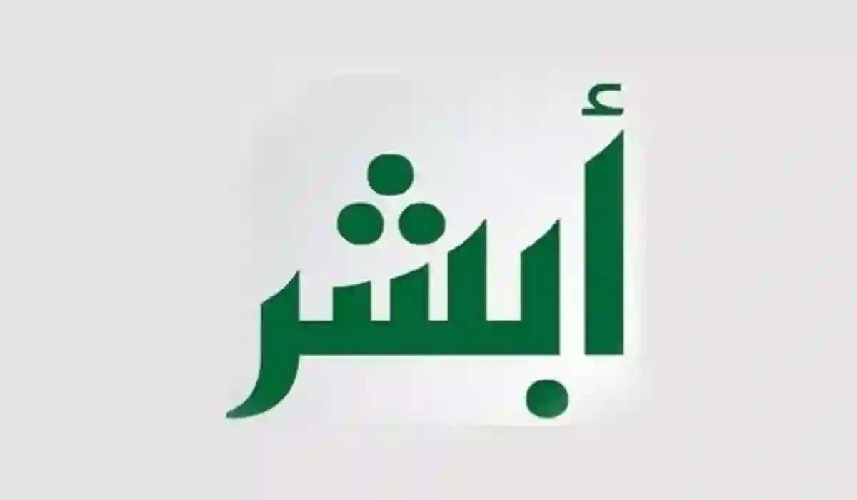 خطوات تقديم طلب فصل تابع عبر أبشر 1445 والأوراق المطلوبة