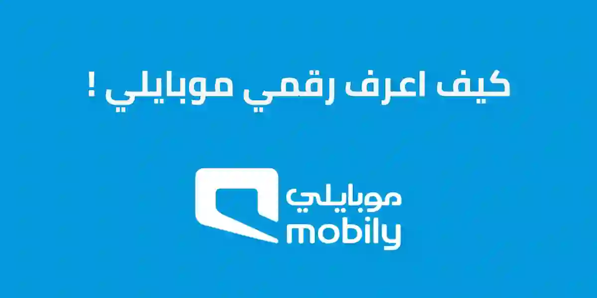 أسرع طرق التواصل مع خدمة عملاء موبايلي وكيف أعرف رقمي في موبايلي؟
