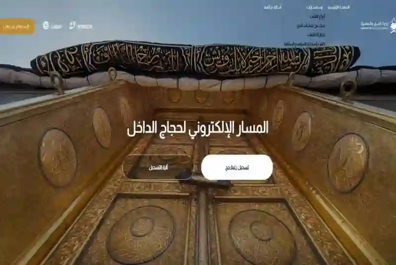 دليل خطوات ورابط التسجيل لاصدار حج من داخل المملكة هذا العام 1445 بالتفصيل والشروط والأوراق المطلوبة لاصدار تصاريح الحج 