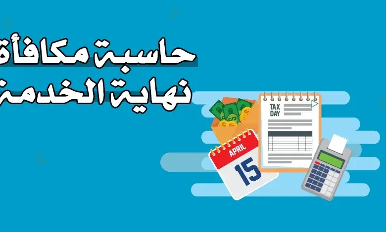 من اليوم اعتماد هذه الآلية الجديدة لاحتساب مكافأة نهاية الخدمة في السعودية
