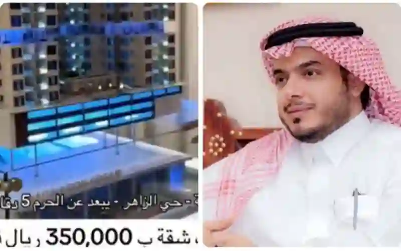فيدوي يكشف حقيقة بيع شقق فخمة في مكة المكرمة بسعر 350 ألف ريال وتحذير من عملية احتيال كبيرة 