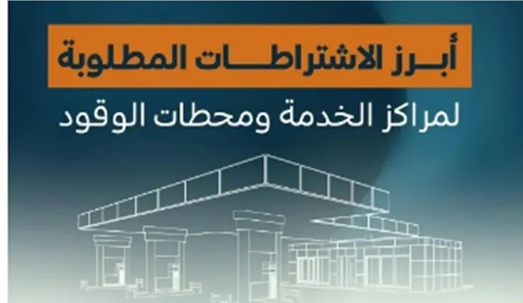 رسمياً: تطبيق هذه الشروط الجديدة في محطات البنزين في السعودية وإغلاق أي محطة مخالفة من هذا التاريخ 