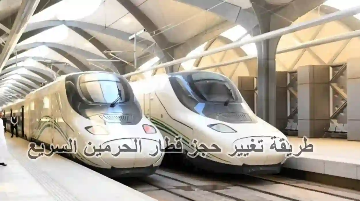 طريقة تعديل حجز قطار الحرمين السريع إلكترونيًا 1445وما هي الأوقات المسموح بها تعديل الحجز؟
