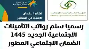 بعد الزيادة الجديدة.. سلم رواتب الضمان الاجتماعي المطور 1445 