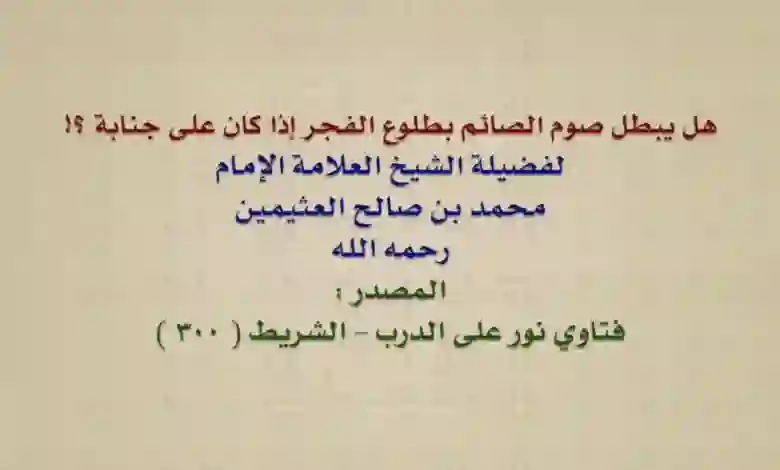 هل الصيام على جنابة صحيح ومقبول؟ 