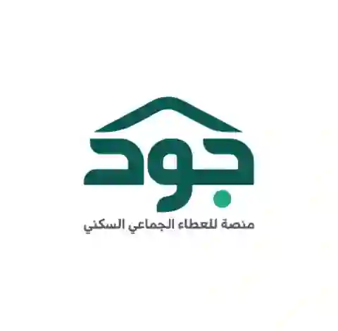 شروط وخطوات التسجيل في منصة جود للحصول على سكان مجاني في السعودية 1445 