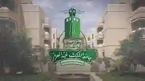 من هو رئيس جامعة الملك عبد العزيز؟ السيرة الذاتية الكاملة 1445 - 2024 
