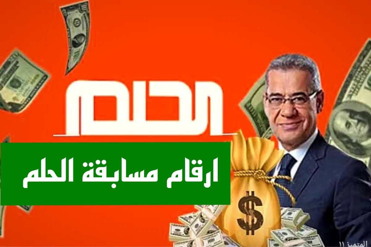 طريقة الاشتراك في مسابقة الحلم 2024 مع مصطفى الأغا علي قناة mbc 