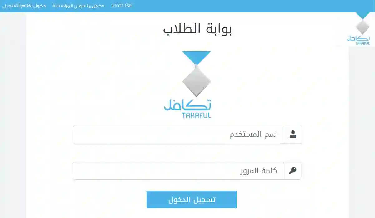 رابط استمارة تسجيل طالب مدرسي في دعم تكافل المالي للطلاب المدارس للعام الدراسي 1446 شروط الاستحقاق والأوراق المطلوبة 