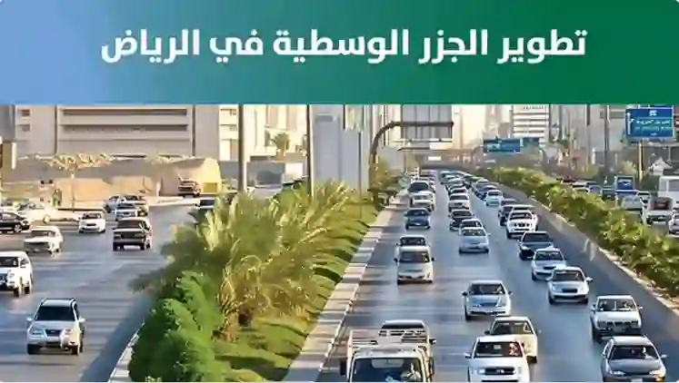 أمانة الرياض تطلق مشروع كبير سيغير شكل طرقات العاصمة وهذه هي الشوارع التي سيبدأ فيها المشروع