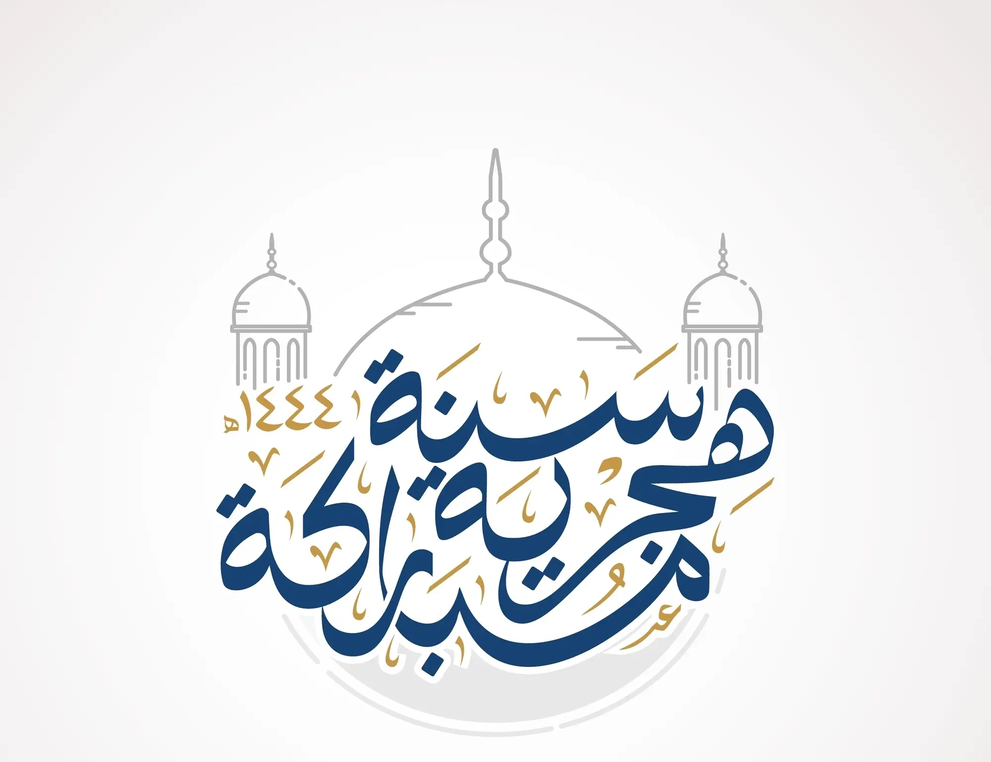 وش حكم الاحتفال برأس السنة الهجرية؟