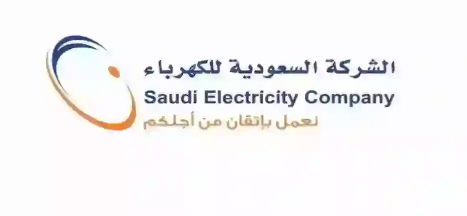 رسمياً الكهرباء السعودية تعلن إعفاء من فواتير الكهرباء لكل المشتركين بشرط واحد فقط طوال فترة الصيف 