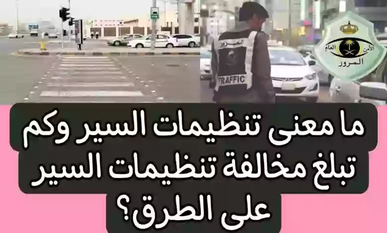 ما هي مخالفة تنظيمات السير في السعودية وكم قيمتها؟ 