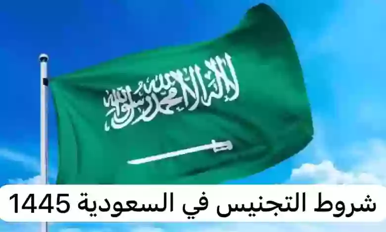 شروط جديدة لتجنيس المقيمة المتزوجة من سعودي 1445