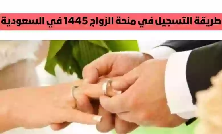 طريقة التسجيل في منحة الزواج في السعودية؟ وكم يعطون منحة زواج 1445؟ 