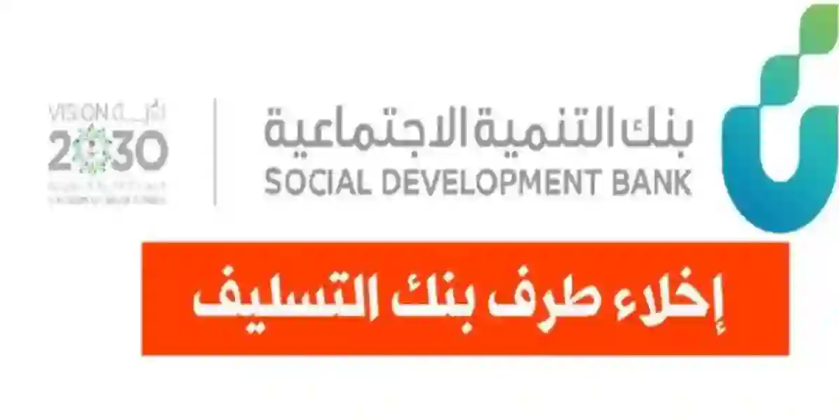 إخلاء طرف برقم الهوية الوطنية من بنك التنميه الاجتماعية وخطوات طلب الإخلاء لشخص متوفى