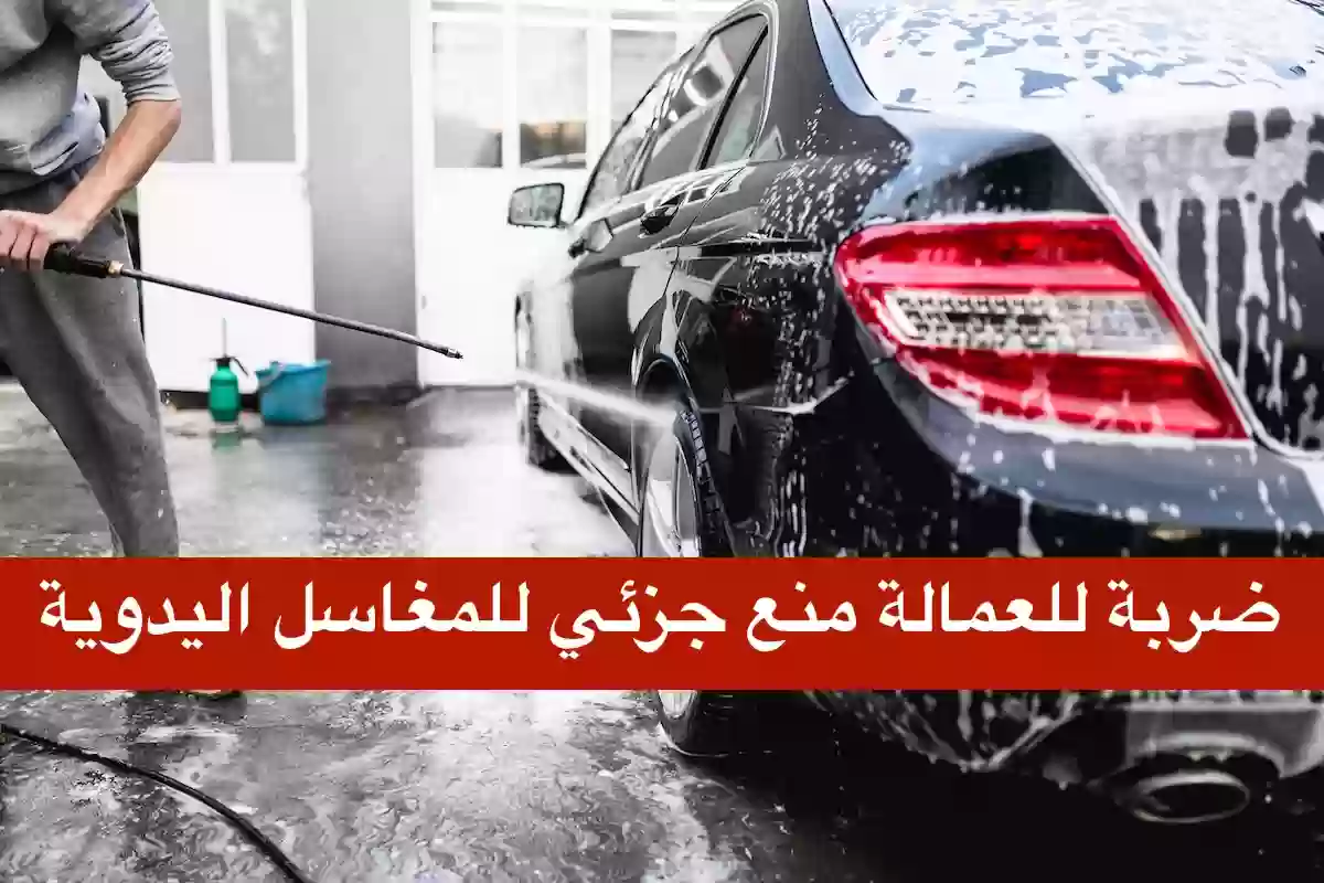 متى يبدء تطبيق قرار منع مغاسل السيارات اليدوية؟ وهل يتم ترحيل كل العمالة التي تعمل في المغاسل اليدوية؟ 