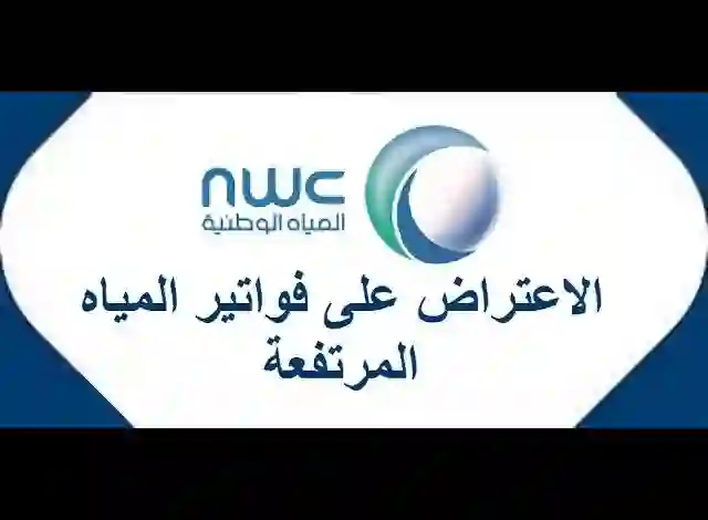 خطوات الاعتراض المقبول على فاتورة مياه 1445 والاستعلام وطباعة فاتورة مياه برقم الحساب فقط 