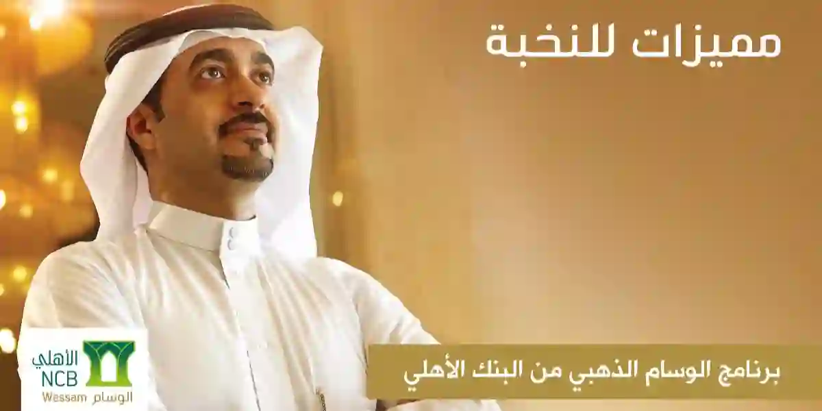 ما مميزات عميل الوسام الذهبي في البنك الأهلي؟
