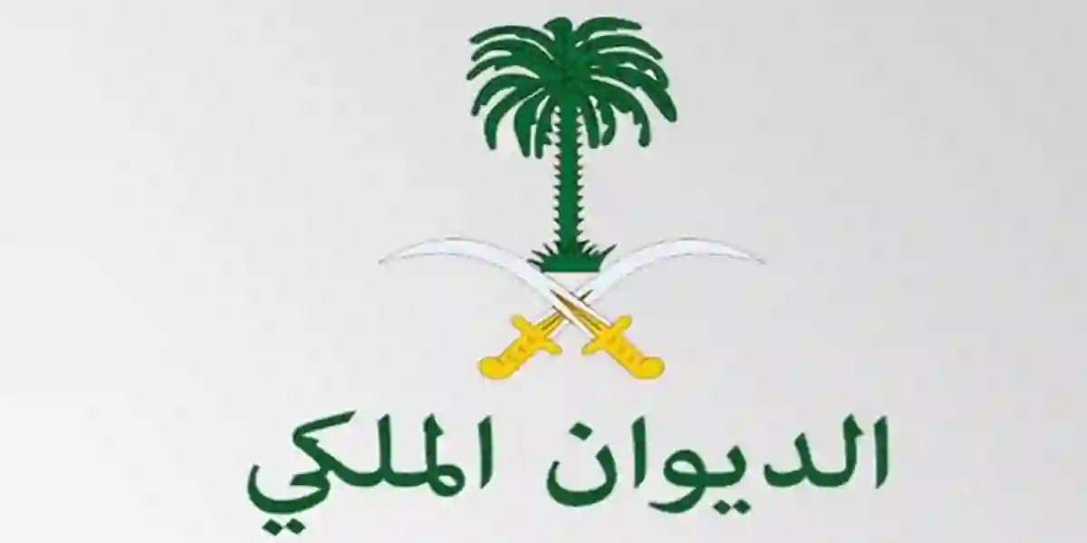 رقم واتساب الديوان الملكي 1445 لتقديم طلبات المساعدات المالية والعينية والسكن  وكم يعطون؟