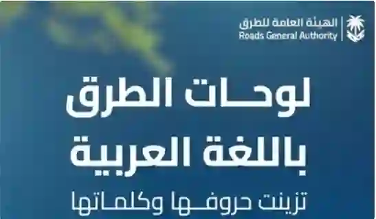 الهيئة العامة للطرق تعلن عن قرار سيغير شكل ومحتوى البيانات التي تظهر على اللوحات الارشادية في طرقات الرياض وجدة والمدينة ومكة والدمام 