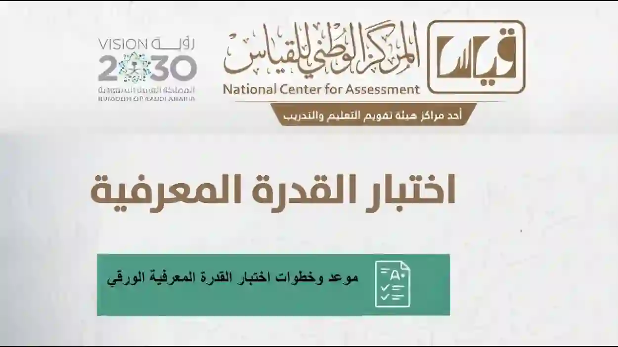 حجز والاستعلام عن موعد اختبار القدرات المحوسب والورقي 1445 