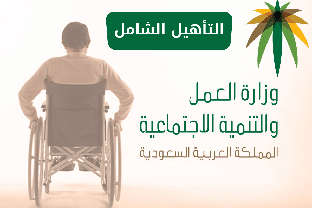 رابط التسجيل في التأهيل الشامل  1445 و شروط الاستحقاق  الجديدة 