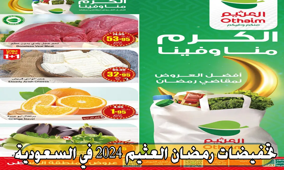 تصل إلي 30%.. عروض وتخفيضات أسواق العثيم لشهر رمضان 2024