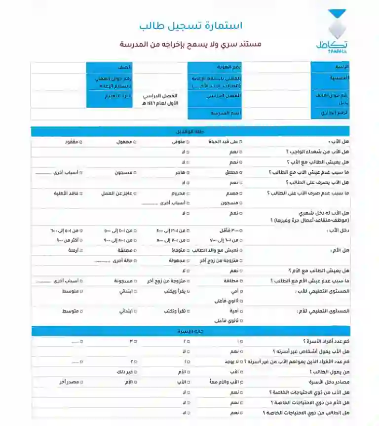 خطوة بخطوة تعبئة استمارة طلب تسجيل طالب مدرسة في دعم تكافل لطلاب المدارس 1446 