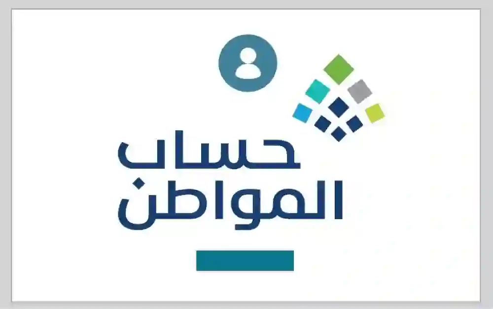 حساب المواطن يعلن الفرصة الاخيرة لتصحيح أوضاع المستفيدين بعد إعلان قيمة الحد المانع الجديد ويعلن بدء اسقاط الأهلية من هذا التاريخ 