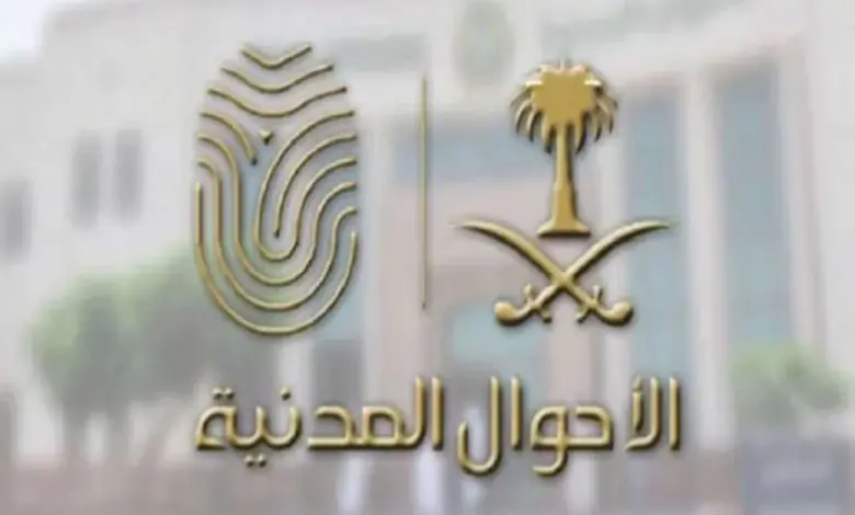 الاحوال المدنية تكشف عن غرامة عدم استخراج بطاقة الاحوال للأبناء 1445 وما هي طريقة سداد غرامات الاحوال المدنية؟ 