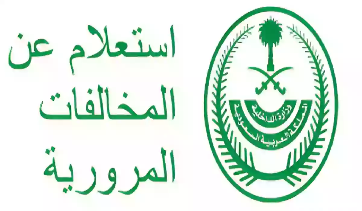 أبشر.. كيف تستعلم وتسدد المخالفات المرورية برقم اللوحة؟