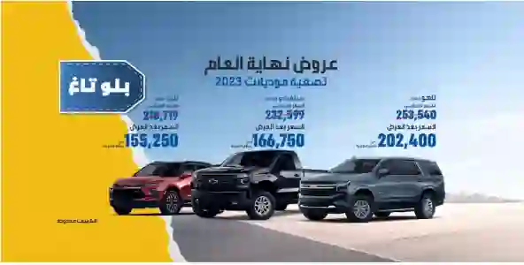 الجميح يطلق عروض التصفية على شفرولية تاهو وسيلفارادو وبليزر بأسعار جديدة وتقسيط أقل من الكاش لفترة محدودة على هذه الموديلات 