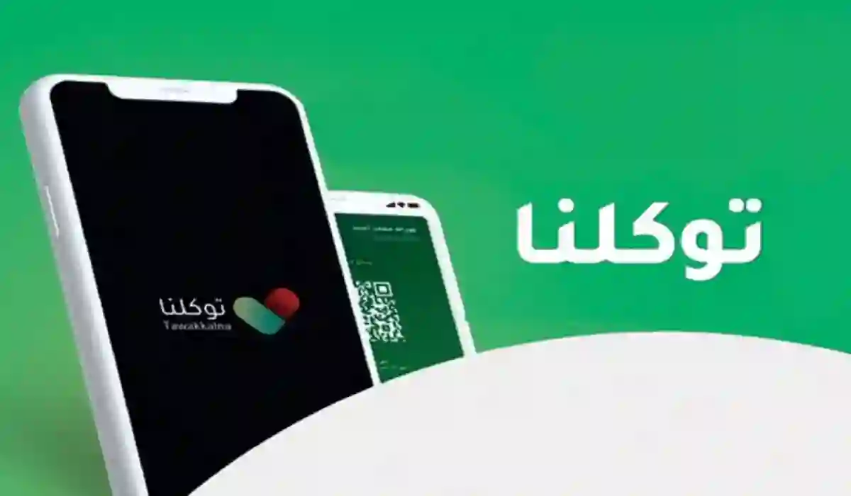 طريقة تغيير رقم الجوال في توكلنا 1445