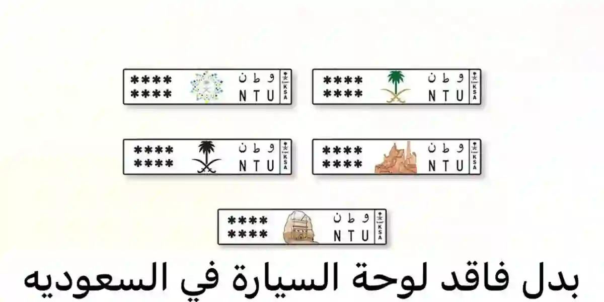 المرور السعودي يوضح خطوات اصدار لوحة سيارة بدل تالف وكم رسومها؟ 