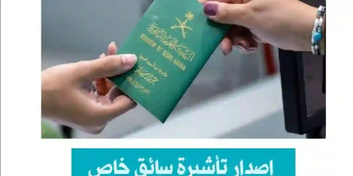 الجوازات توضح الشروط الجديدة لاستخراج تأشيرة سائق خاص للنساء 1145 ورسومها