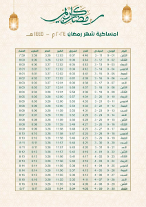 امساكية رمضان في السعودية 1445 