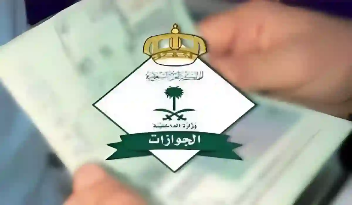 تنبيه عاجل من الجوازات السعودية حول الغاء تأشيرة خروج نهائي للمرافقين 1445